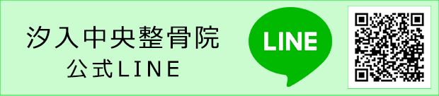 汐入中央整骨院公式LINE